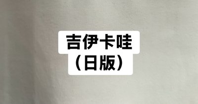 吉伊卡哇（日版）