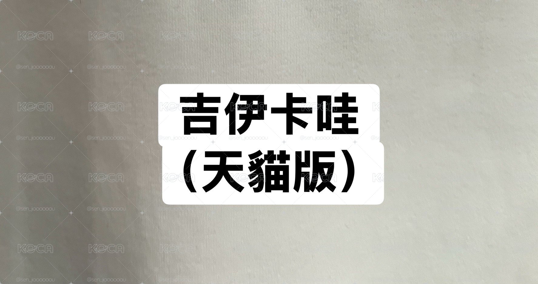 吉伊卡哇（天貓版）