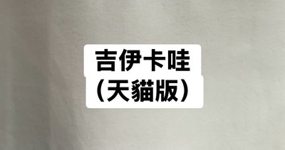吉伊卡哇（天貓版）