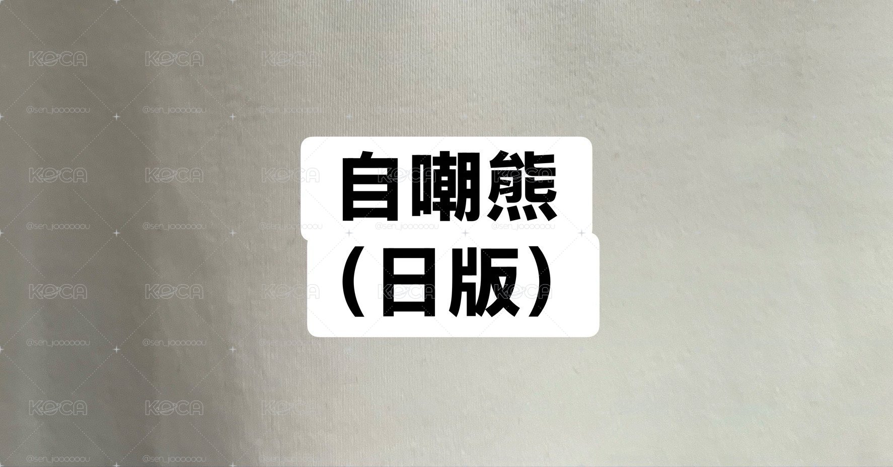 自嘲熊（日版）
