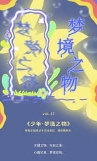 寫真集 夢境之物