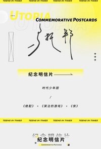 照片組 烏托邦紀念明信片