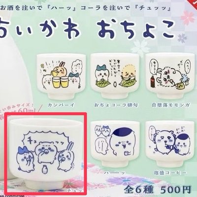 吉伊卡哇 KITAN 扭蛋 清酒杯 吉伊 小八 烏薩奇