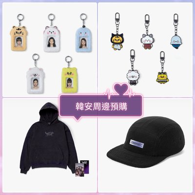 [一販預購] 韓安周邊 (FIM證件卡套／搖搖吊飾／帽T／帽子)