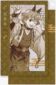 馬年 拍立得 全身 善逸