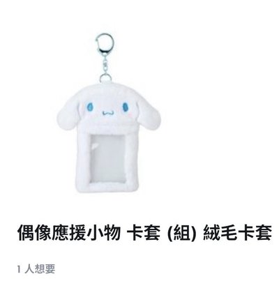 大耳狗卡套、吊飾娃娃