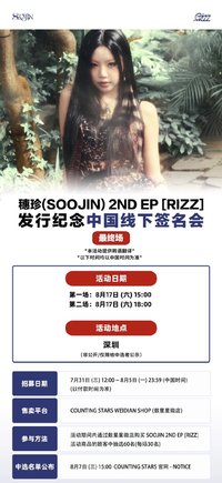 RIZZ 數星星 線下簽售 7.0