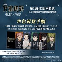 咒術迴戰 電影特典 第一波4D特典 角色視覺手幅 海報 
