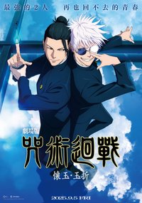 咒術迴戰 電影特典 劇場版 咒術迴戰 懷玉・玉折