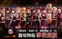 鬼滅之刃 劇場版 無限城篇 第一章 劇場物販