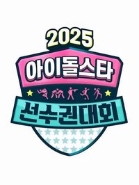 2025偶運會