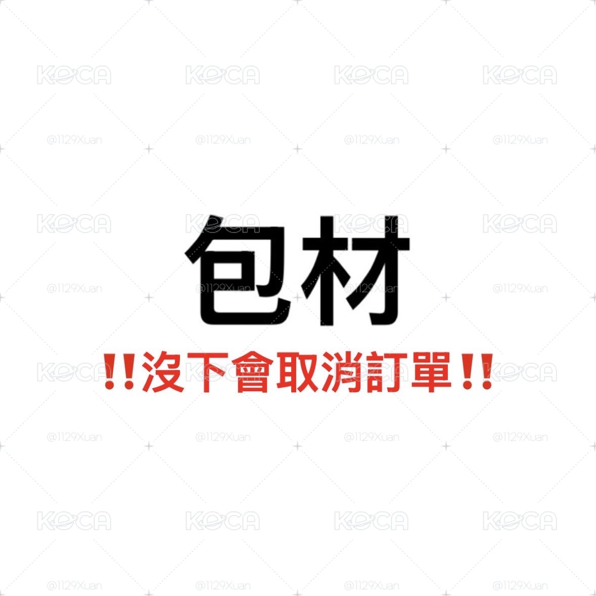 ⚠️務必下單⚠️