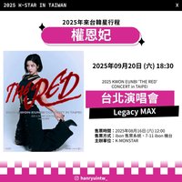 權恩妃 The Red 演唱會 In Taipei 