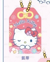kitty御守吊飾