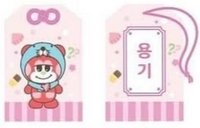 bonobono 勇氣 御守 