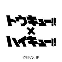 東急!!x排球少年!!特別合作
