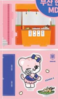 MINIVE SCHOOL 釜山限定 立牌 