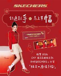 SKECHERS x 舒華限量應援手幅 手幅 