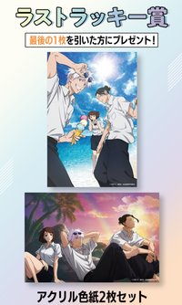 明晝黃昏一番賞 最後賞 壓克力色紙