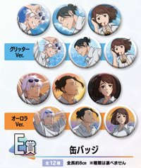 明晝黃昏一番賞 E賞 徽章