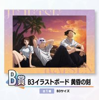 明晝黃昏一番賞 B賞 黃昏B3插畫板