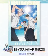 明晝黃昏一番賞 A賞 明晝B3插畫板