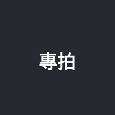 章昊迷三快閃卡套+吊飾