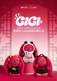 宋雨琦GIGI·2026新春珍藏禮盒