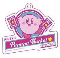 噗噗噗商店 台北快閃 鑰匙圈吊飾 