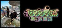 闇金丑島君