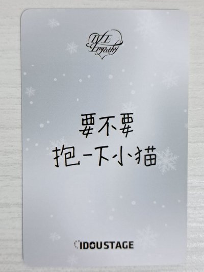 IVE EMPATHY 愛豆驛站 2.0 簽售卡 栗 要不要抱一抱小貓