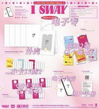 I sway電子專一套