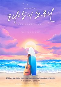 太陽之歌 （2022）