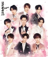 滝沢歌舞伎Zero Final 資料夾 