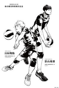 仙台觀光特使就任記念 2023年日向&影山