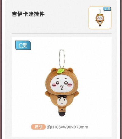 吉伊卡哇 狸貓一番賞 吉伊