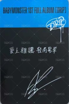 DRIP 京東 線上1.0 簽售卡 中背 背面