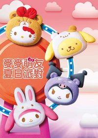 2023 麥當勞x三麗鷗 麥麥萌友夏日派對