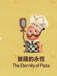 美味時刻系列 公仔 披薩的永恆