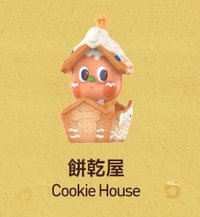 美味時刻系列 公仔 餅乾屋