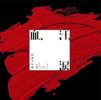血汗淚日專 通常盤 專輯 