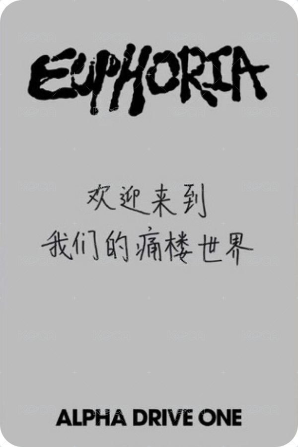 迷一 QQ音樂 特典卡 痛樓 背面