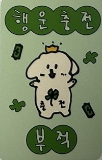 迷六 am 簽售卡 2026幸運符咒ver.