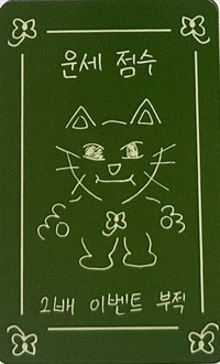 迷六 am 簽售卡 2026幸運符咒ver.