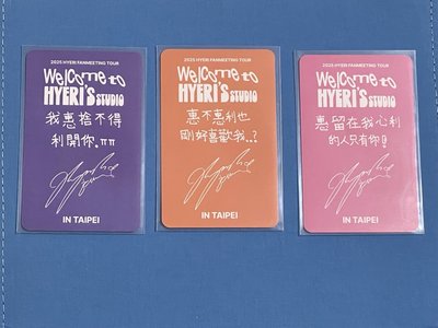 惠利見面會台北場小卡