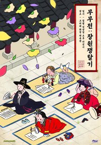 무무전: 장원쟁탈기