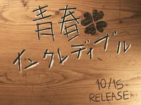 青春インクレディブル