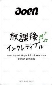青春インクレディブル 塔店 放課後インクレディブル 大阪 会場限定 特典卡  背面