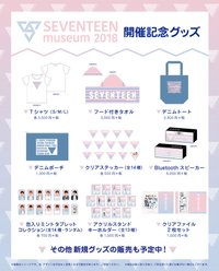 18’博物館 紀念商品