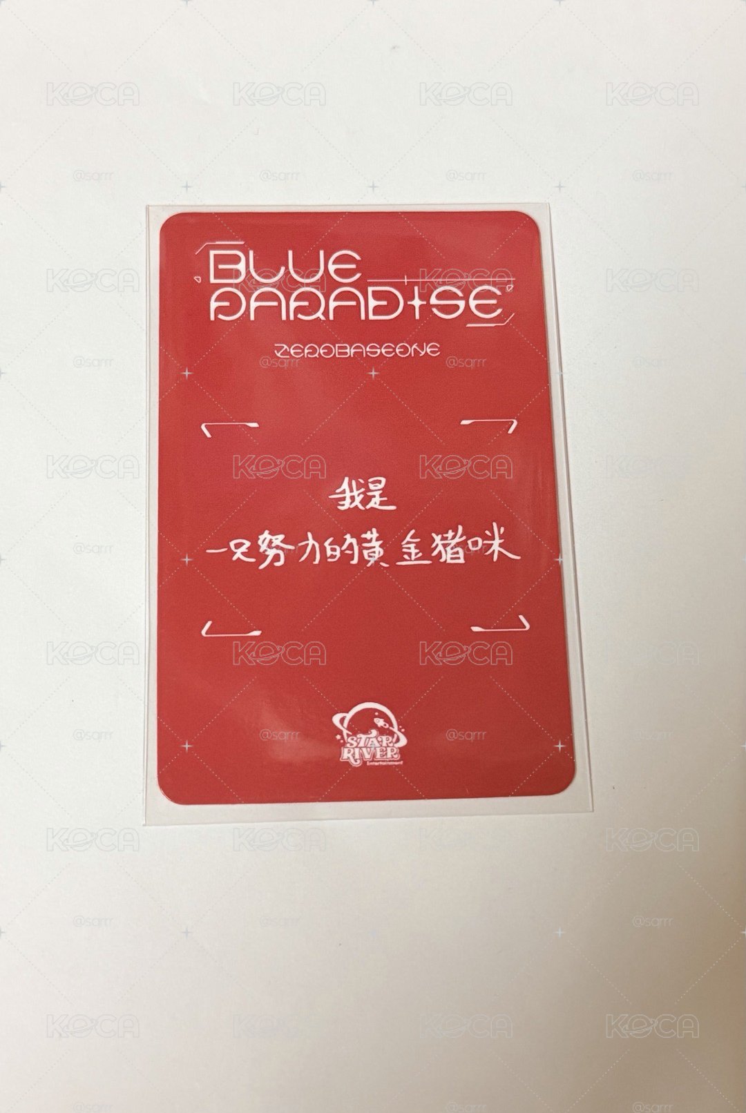 迷五星河草莓鋭